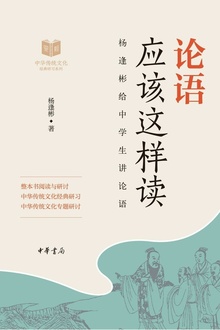 论语应该这样读
