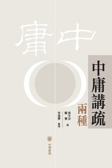 中庸讲疏两种