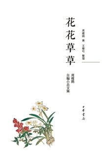 花花草草:周瘦鹃自编小品文集(精)