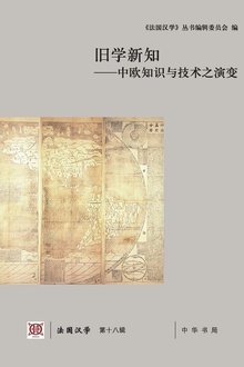 旧学新知——中欧知识与技术之演变