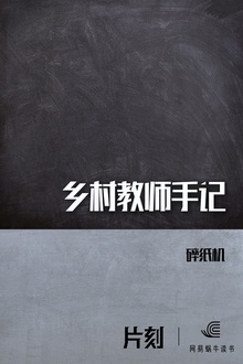 乡村教师手记