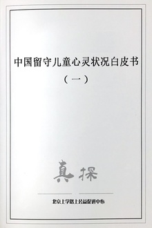 中国留守儿童心灵状况白皮书(一)