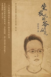 坐板儿的爷们儿