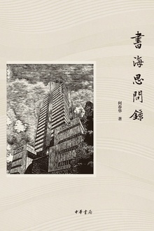 书海思问录(精)