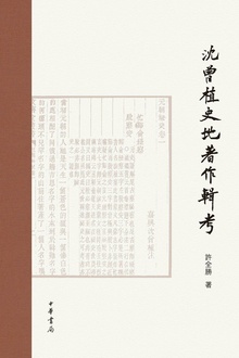 沈曾植史地著作辑考