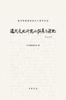 近代文化研究的拓展与深化