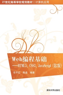 Web编程基础——HTML5、CSS3、JavaScript(第2版)