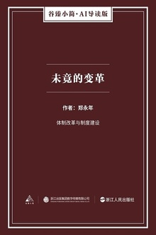 未竟的变革