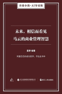 未来,相信而看见:马云的商业管理智慧