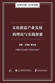 文化创意产业发展的理论与实践探索