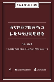 西方经济学的转型:方法论与经济周期理论