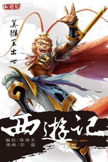 西游记01:美猴王出世