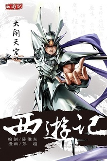西游记02:大闹天宫