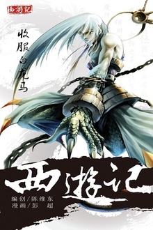西游记03:收服白龙马