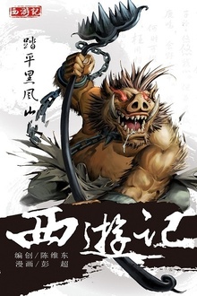 西游记04:踏平黑风山