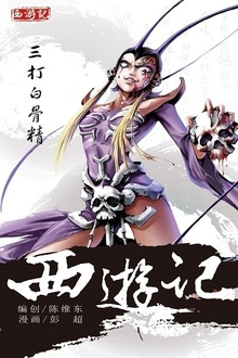西游记07:三打白骨精
