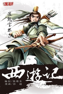 西游记09:遇鬼宝林寺