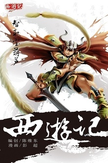 西游记08:智取宝葫芦