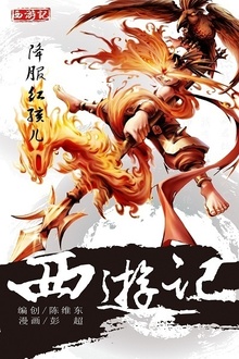 西游记10:降伏红孩儿