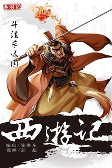 西游记11:斗法车迟国