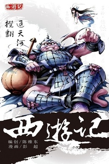 西游记12:搅翻通天河