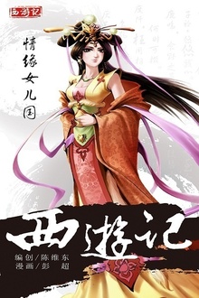 西游记13:情缘女儿国