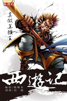 西游记14:真假美猴王