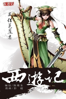 西游记15:三借芭蕉扇