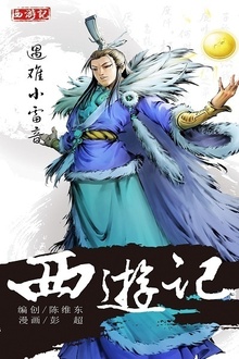 西游记16:遇难小雷音