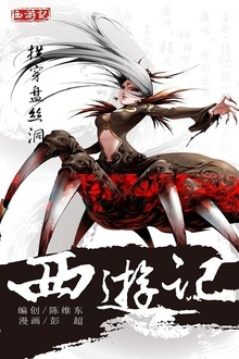 西游记17:拱穿盘丝洞