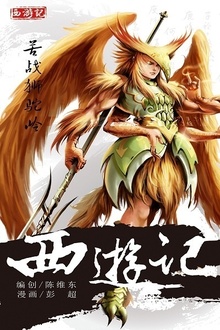 西游记18:苦战狮驼岭