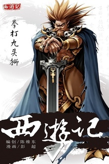 西游记19:拳打九头狮