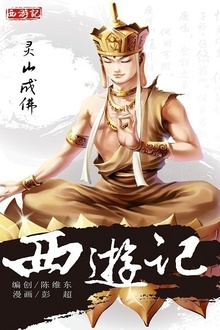 西游记20:灵山成佛
