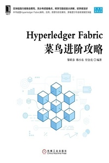 Hyperledger Fabric菜鸟进阶攻略