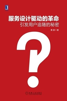 服务设计驱动的革命