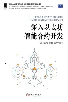 深入以太坊智能合约开发