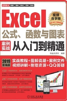 Excel公式、函数与图表案例实战从入门到精通(视频自学版)