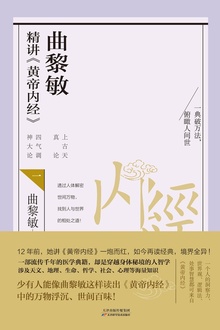 曲黎敏精讲《黄帝内经》