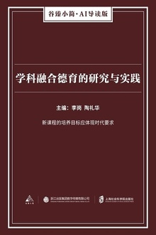 学科融合德育的研究与实践