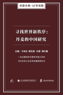 寻找世界新秩序:丹麦的中国研究