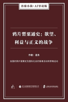 鸦片罂粟通史:欲望、利益与正义的战争