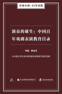 演员的诞生:中国百年戏剧表演教育目录