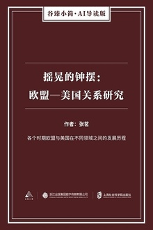 摇晃的钟摆:欧盟—美国关系研究