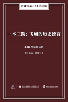 一本三跨:飞翔的历史德育