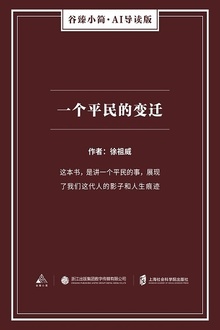 一个平民的变迁