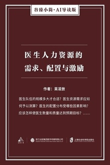 医生人力资源的需求、配置与激励