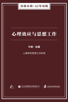 心理效应与思想工作