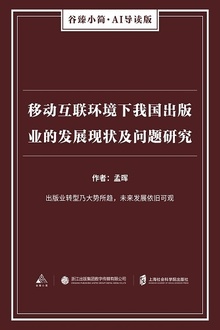 移动互联环境下我国出版业的发展现状及问题研究