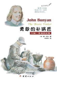 勇敢的补锅匠——约翰·班扬的故事