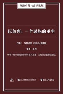 以色列:一个民族的重生